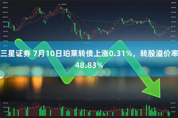 三星证券 7月10日珀莱转债上涨0.31%，转股溢价率48.83%