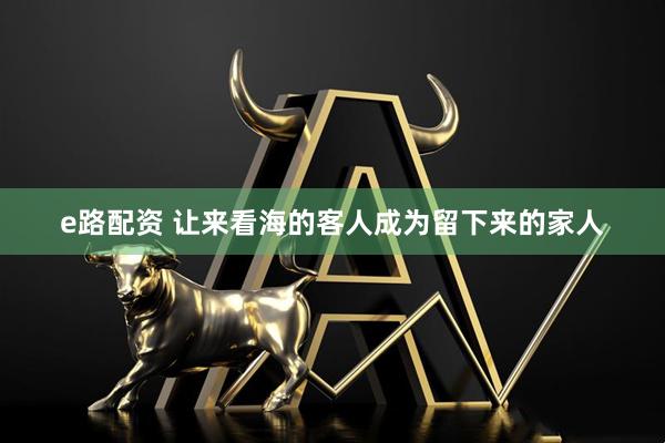 e路配资 让来看海的客人成为留下来的家人