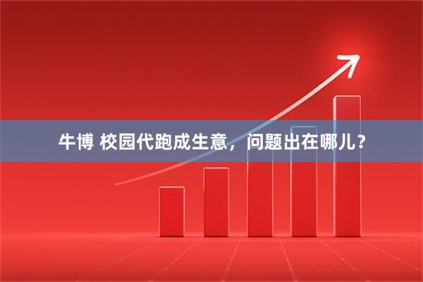 牛博 校园代跑成生意，问题出在哪儿？